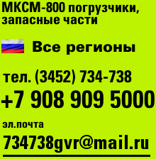 Запчасти, погрузчики МКСМ-800 тел. +7(3452)734738, почта: 734738gvr@mail.ru